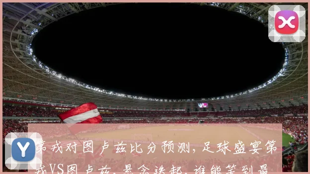 第戎对图卢兹比分预测,足球盛宴第戎VS图卢兹,悬念迭起,谁能笑到最后