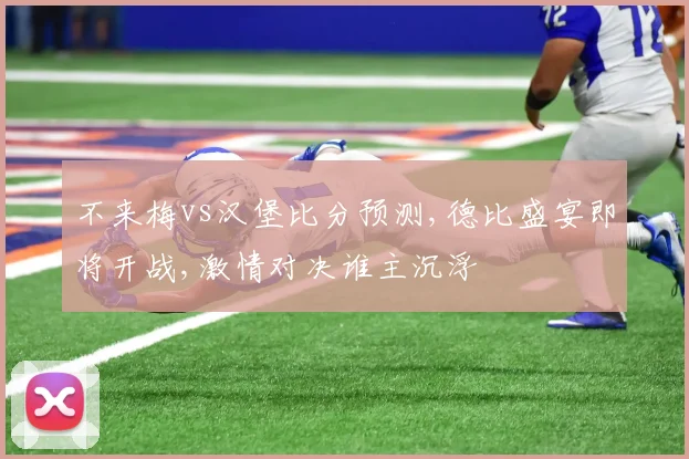 不来梅vs汉堡比分预测,德比盛宴即将开战,激情对决谁主沉浮