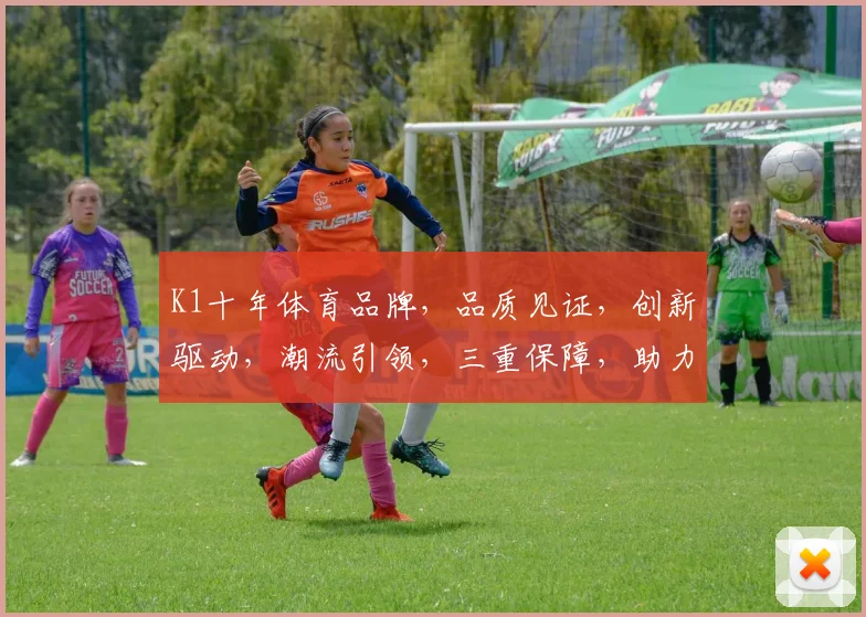 K1十年体育品牌，品质见证，创新驱动，潮流引领，三重保障，助力健康生活